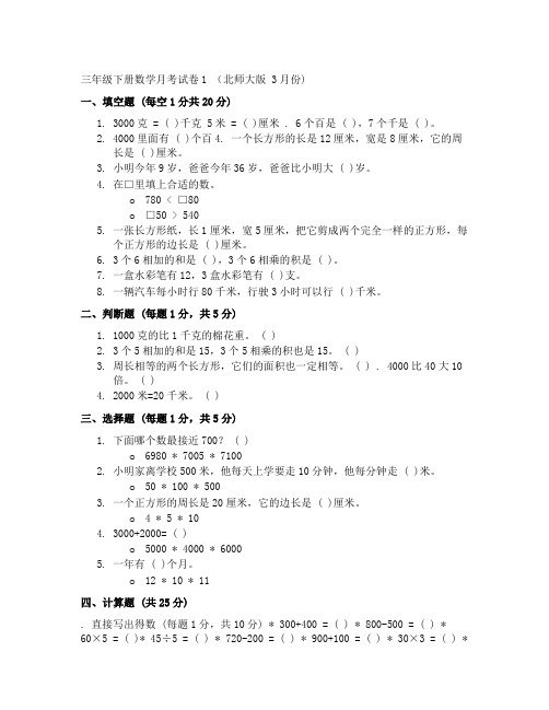 三年级下册数学月考试卷1 北师大版(3月份)