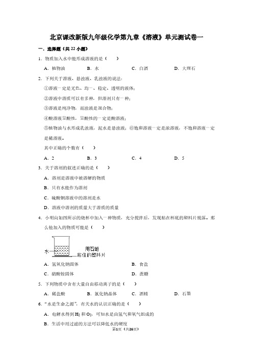 北京课改新版九年级化学第九章《溶液》单元测试卷一