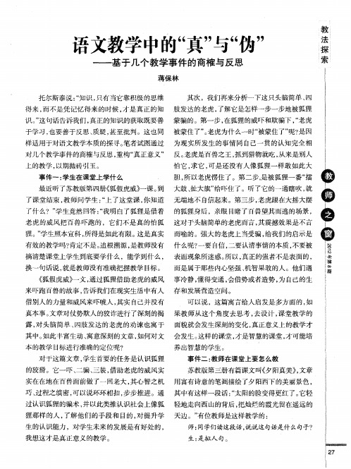 语文教学中的“真”与“伪”——基于几个教学事件的商榷与反思