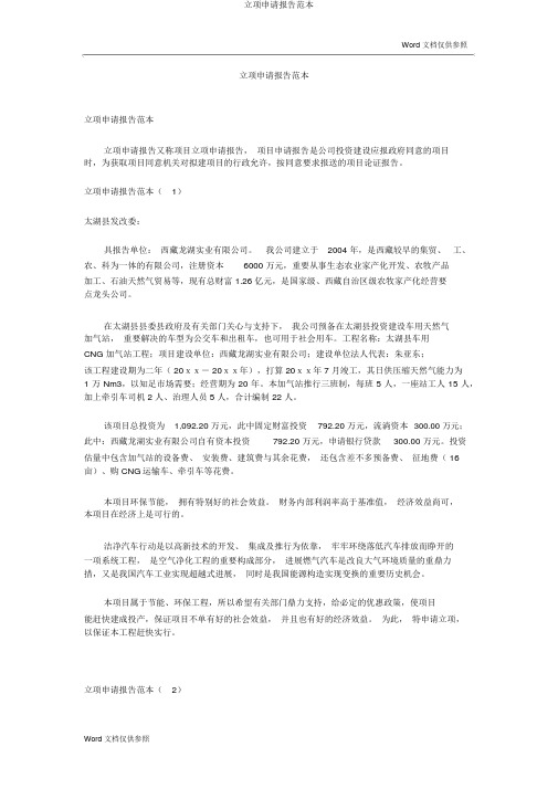 立项申请报告范本