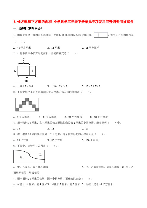 长方形和正方形的面积 小学数学三年级下册单元专项复习   三升四专用拔高卷  (苏教版含答案)