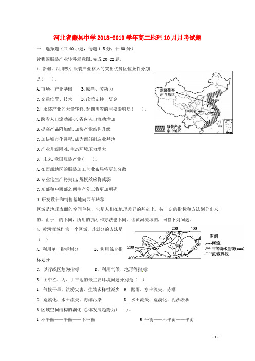 河北省蠡县中学2018_2019学年高二地理10月月考试题