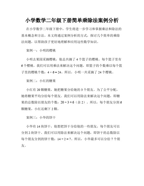 小学数学二年级下册简单乘除法案例分析