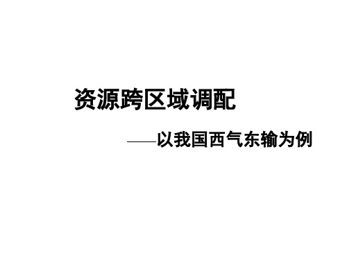 5.1资源的跨区域调配——以我国西气东输为例 课件-人教版高中地理必修三