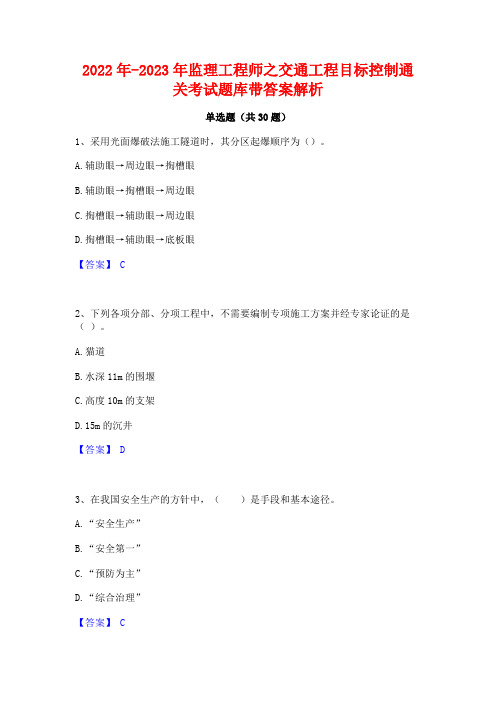 2022年-2023年监理工程师之交通工程目标控制通关考试题库带答案解析