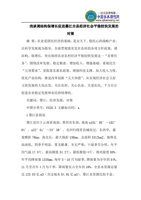 调结构保增长促进墨江全县经济社会平稳较快发展的对策