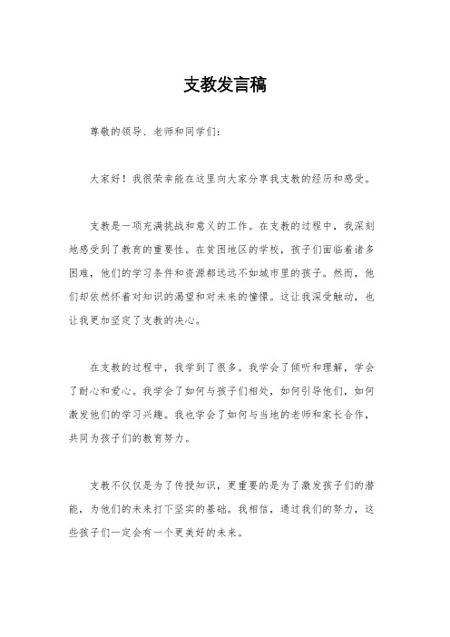 支教发言稿