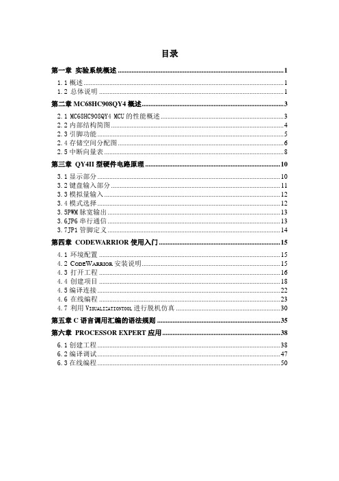 飞思卡尔QY4II实验系统使用手册