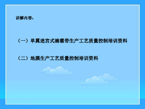 农业节水滴灌带生产工艺要点.pptx