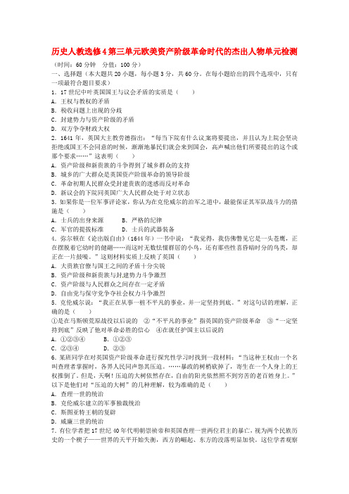 高中历史 第三单元 欧美资产阶级革命时代的杰出人物单元综合检测 新人教版选修4