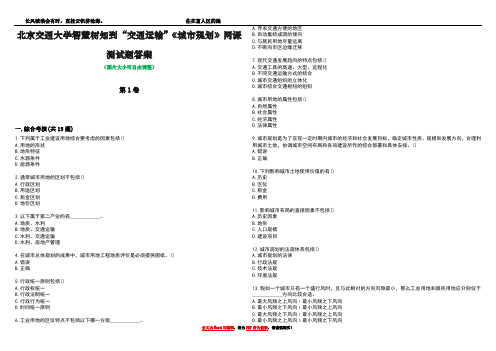 北京交通大学智慧树知到“交通运输”《城市规划》网课测试题答案1