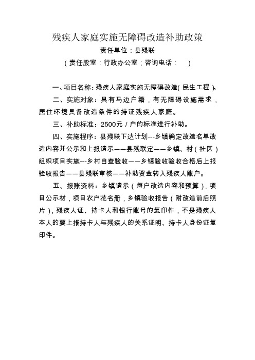 残疾人家庭实施无障碍改造补助政策