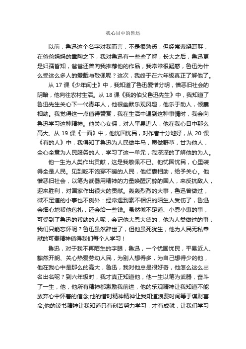 我心目中的鲁迅_读后感作文