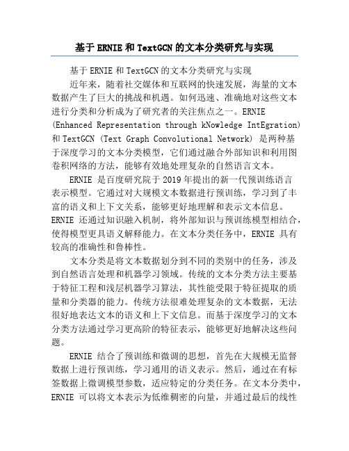 基于ERNIE和TextGCN的文本分类研究与实现