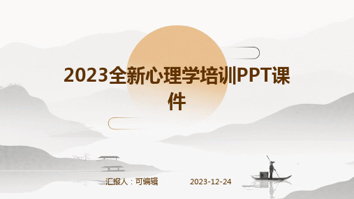 2023全新心理学培训ppt课件