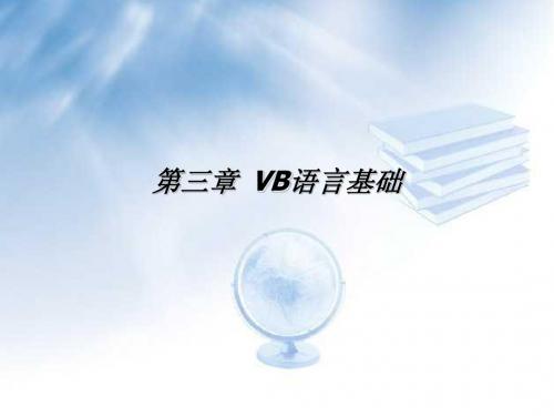 第3章 VB语言基础