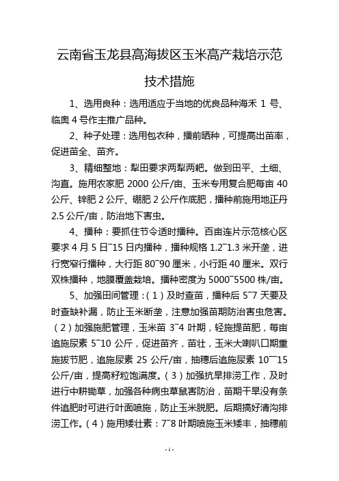 云南省玉龙县高海拔区玉米高产栽培示范技术措施