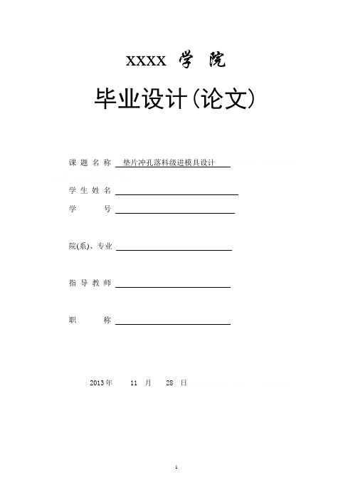 垫片冲孔落料级进模具设计毕业论文(doc 28页)