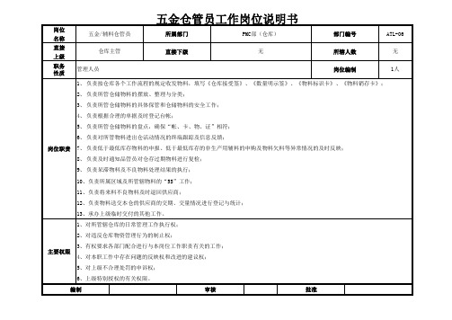 通用五金仓管员工作岗位说明书