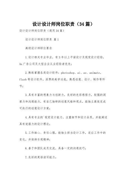 设计设计师岗位职责(34篇)