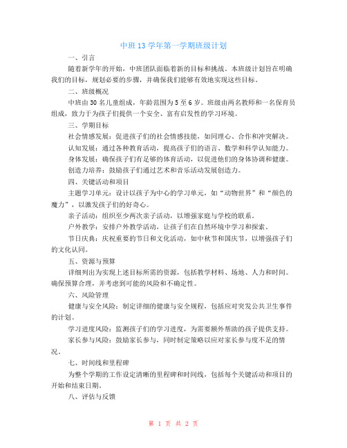 中班13学年第一学期班级计划