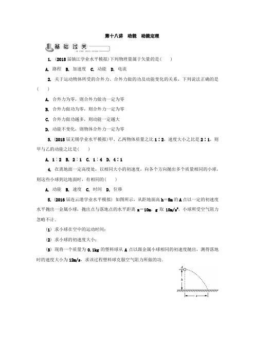 2018版物理学业水平测试复习练习:必修2 第十八讲 动能 动能定理