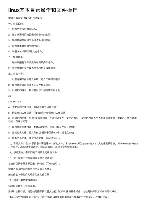 linux基本目录操作和文件操作