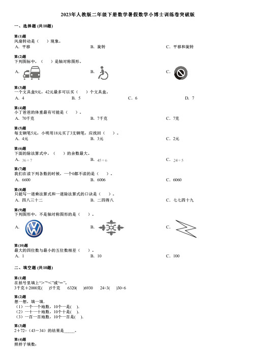 2023年人教版二年级下册数学暑假数学小博士训练卷突破版