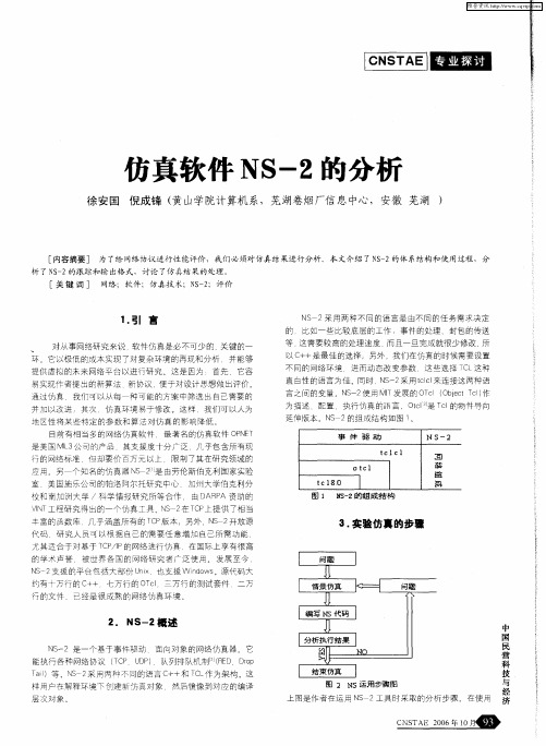 仿真软件NS-2的分析