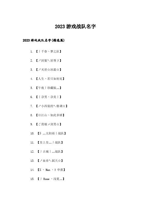 2023个性_游戏战队名字