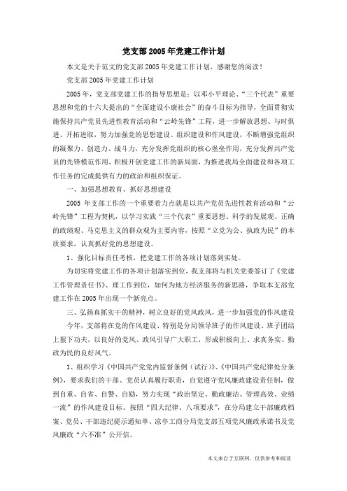 党支部2005年党建工作计划_范文