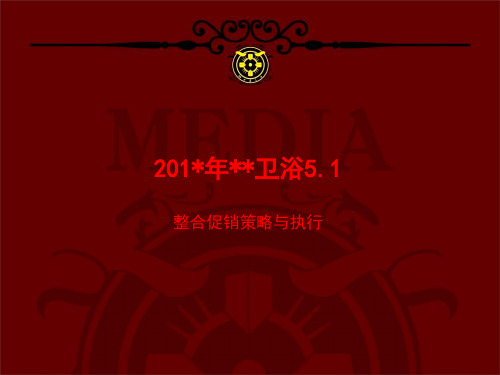 卫浴品牌五一促销活动方案