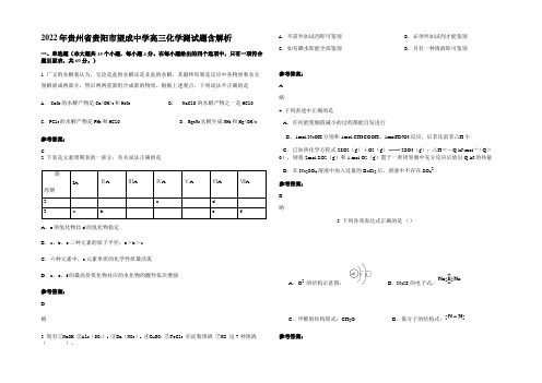 2022年贵州省贵阳市望成中学高三化学测试题含解析