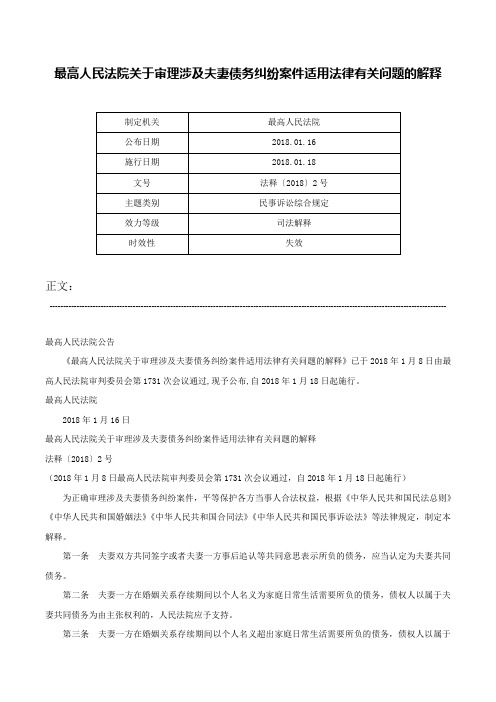 最高人民法院关于审理涉及夫妻债务纠纷案件适用法律有关问题的解释-法释〔2018〕2号