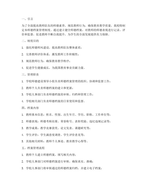 学校关于师德档案管理制度