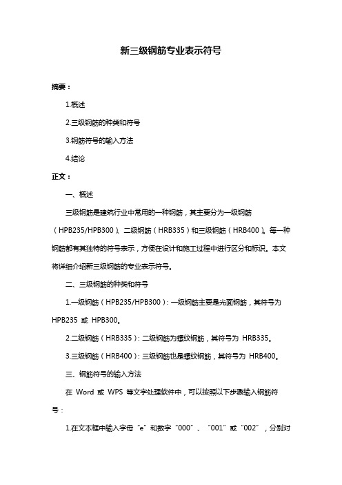 新三级钢筋专业表示符号