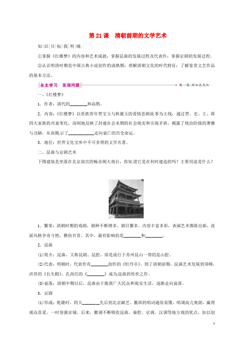 七年级历史下册 第三单元 明清时期:统一多民族国家的巩固与发展 第21课 清朝前期的文学艺术学案 新人教版