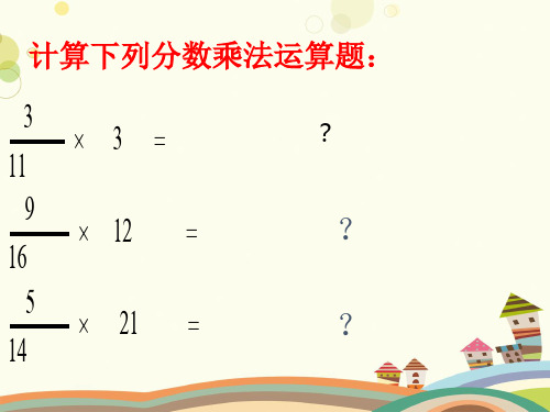 分数乘法三完整版课件