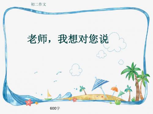 初二作文《老师,我想对您说》600字(共9页PPT)