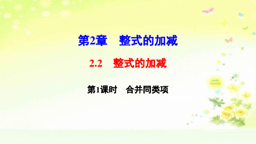 最新部编人教版七年级上学期数学第二章合并同类项习题课件