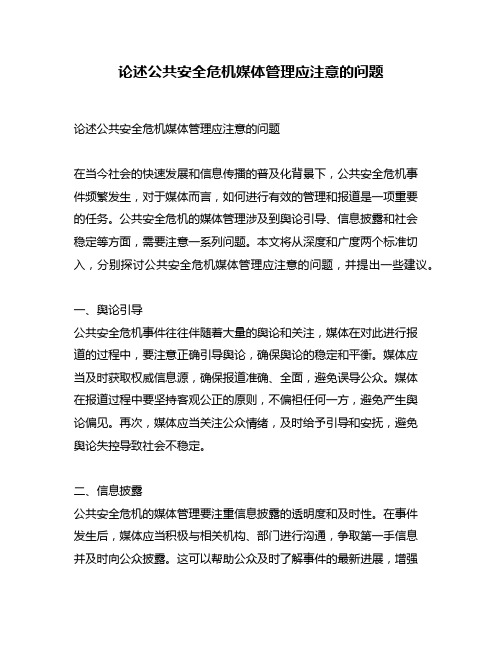 论述公共安全危机媒体管理应注意的问题