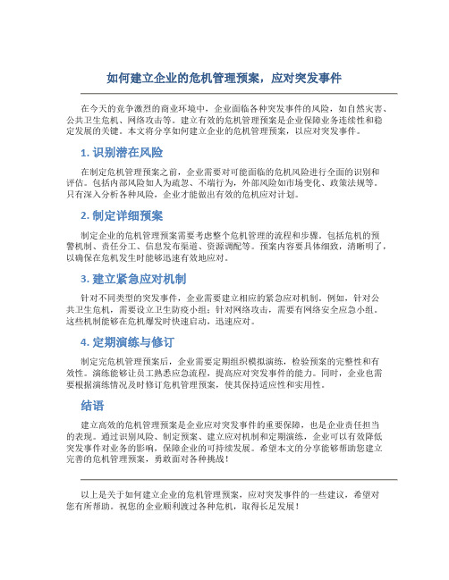 如何建立企业的危机管理预案,应对突发事件