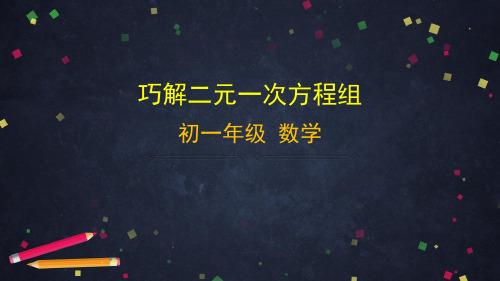 北京版七年级下册数学课件 巧解二元一次方程组 (共33张PPT)