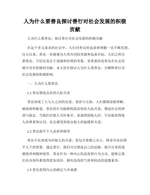 人为什么要善良探讨善行对社会发展的积极贡献