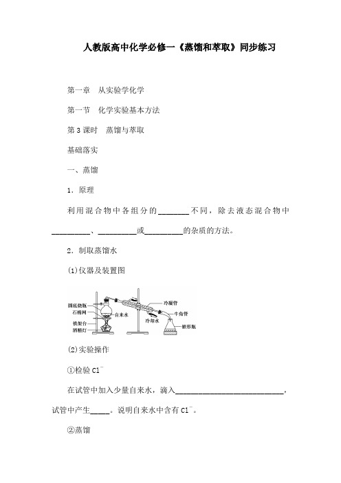 人教版高中化学必修一《蒸馏和萃取》同步练习