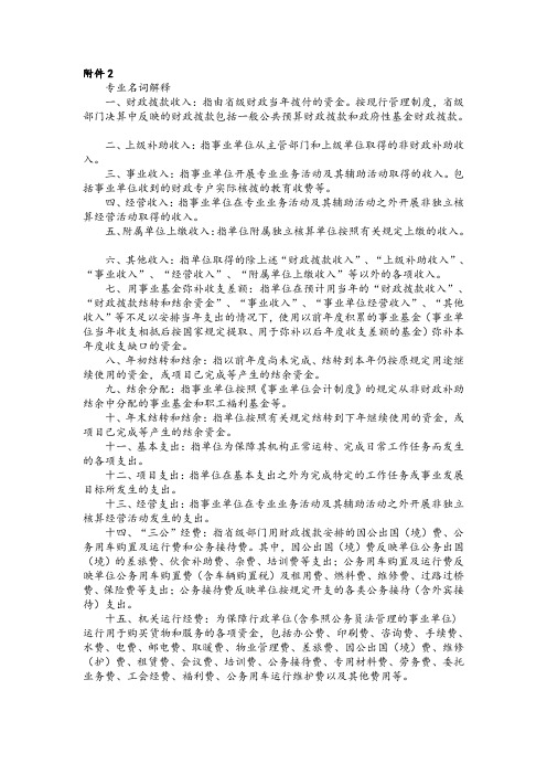 专业名词解释财政拨款收入指由级财政当年拨付的资金