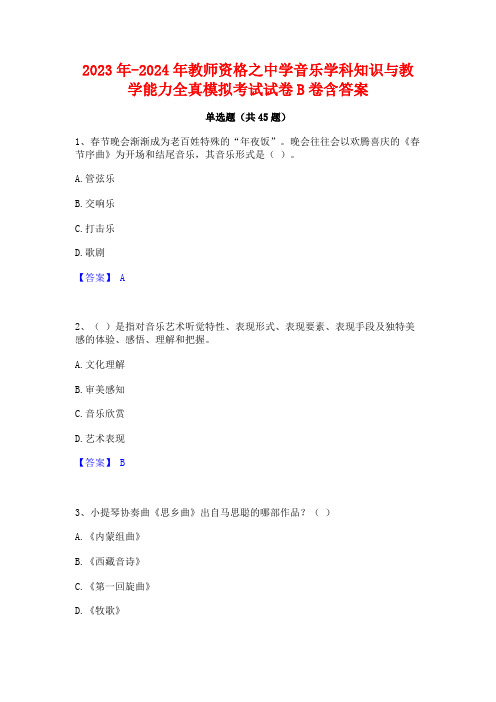 2023年-2024年教师资格之中学音乐学科知识与教学能力全真模拟考试试卷B卷含答案