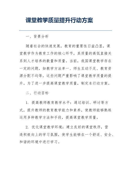 课堂教学质量提升行动方案