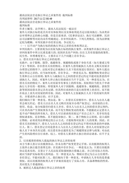 最高法院法官论执行异议之诉案件的-裁判标准