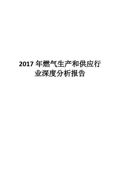 2017年燃气生产和供应行业深度分析报告